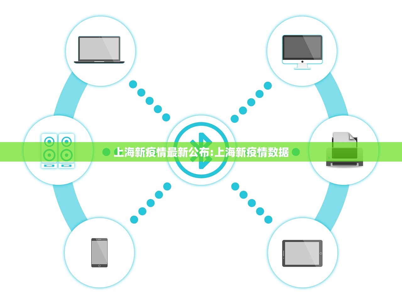 上海新疫情最新公布:上海新疫情数据