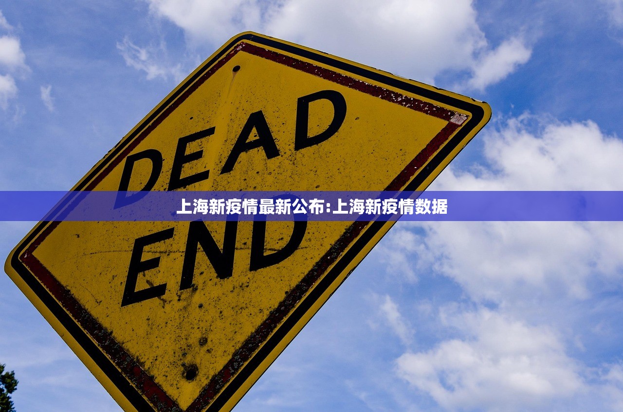 上海新疫情最新公布:上海新疫情数据