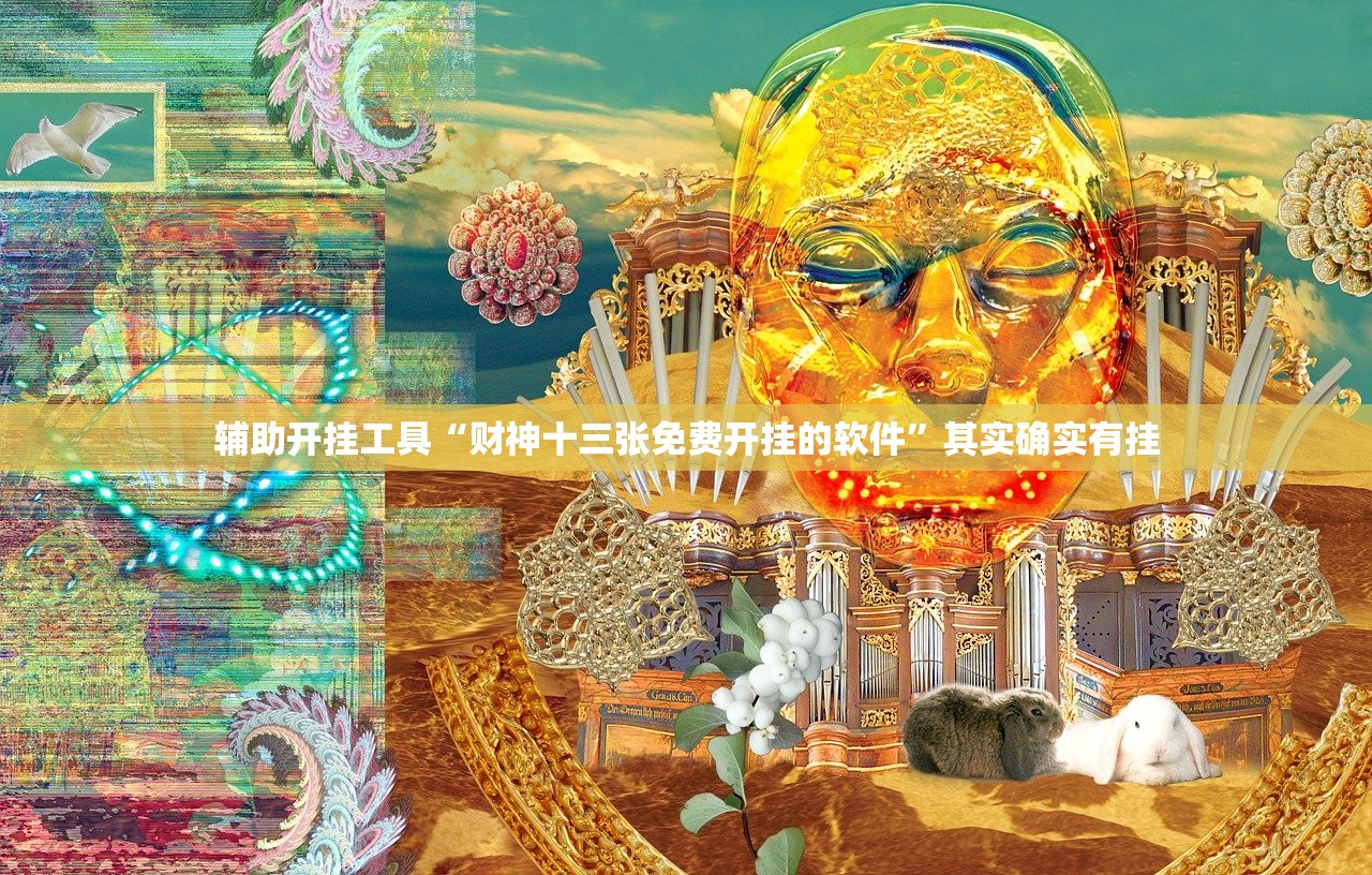 辅助开挂工具“财神十三张免费开挂的软件”其实确实有挂