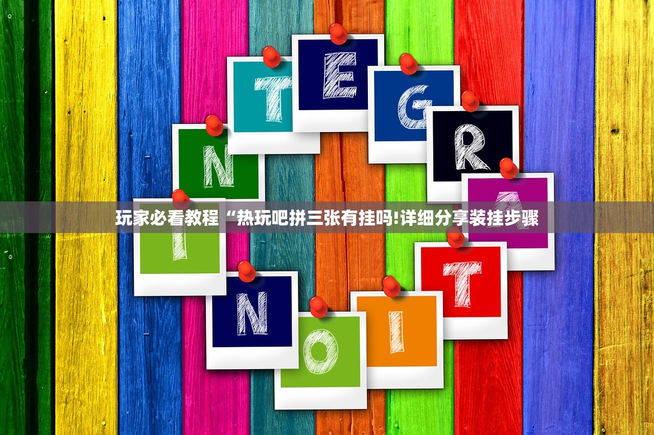 玩家必看教程“热玩吧拼三张有挂吗!详细分享装挂步骤