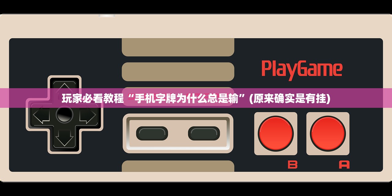 玩家必看教程“手机字牌为什么总是输”(原来确实是有挂)