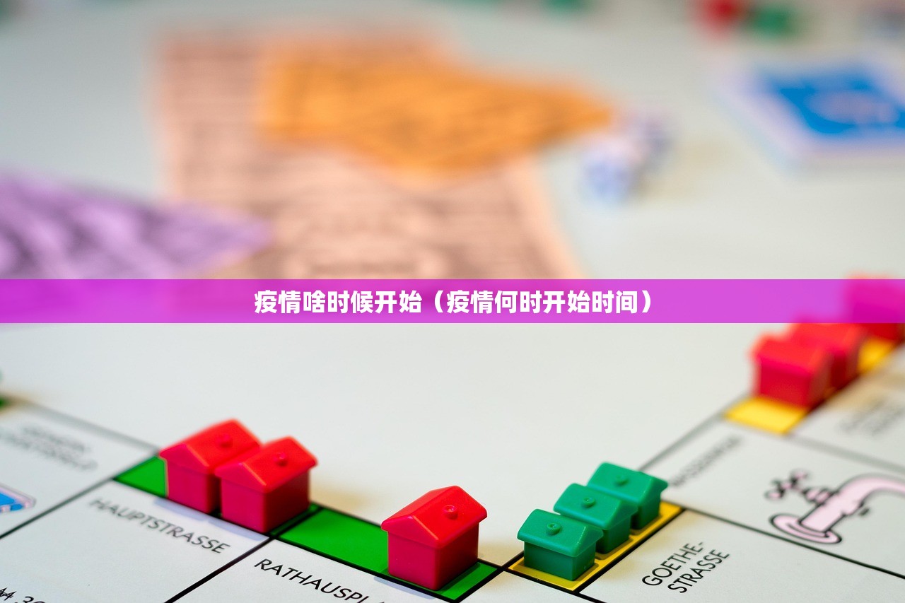 疫情啥时候开始（疫情何时开始时间）