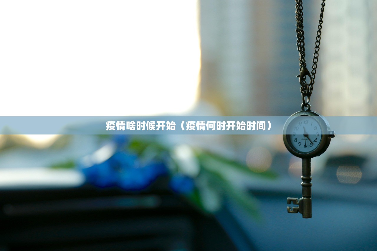 疫情啥时候开始（疫情何时开始时间）