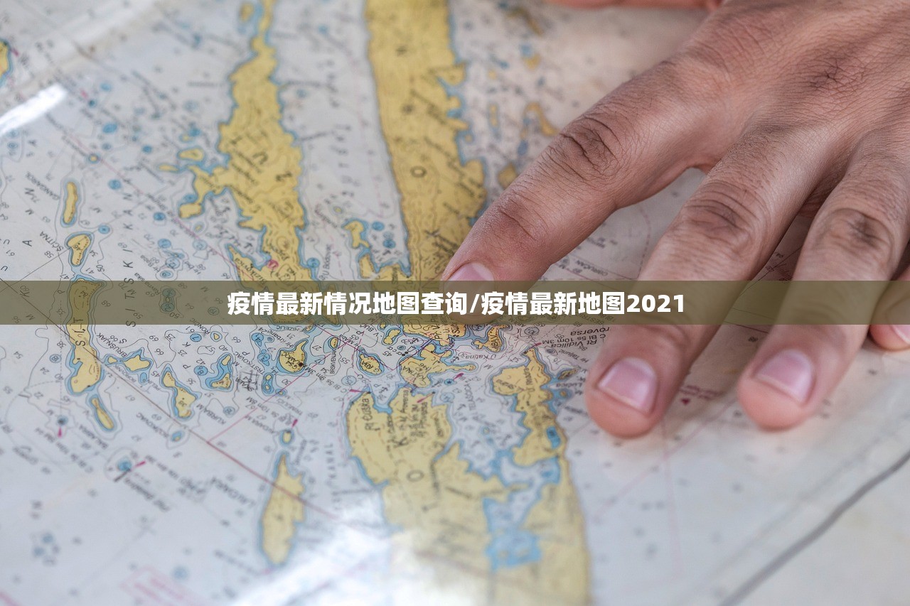 疫情最新情况地图查询/疫情最新地图2021