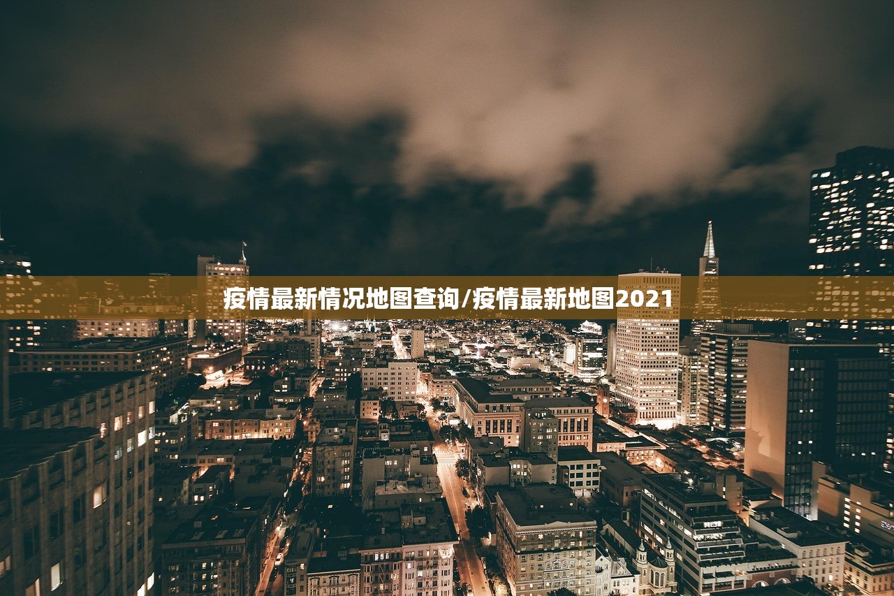 疫情最新情况地图查询/疫情最新地图2021
