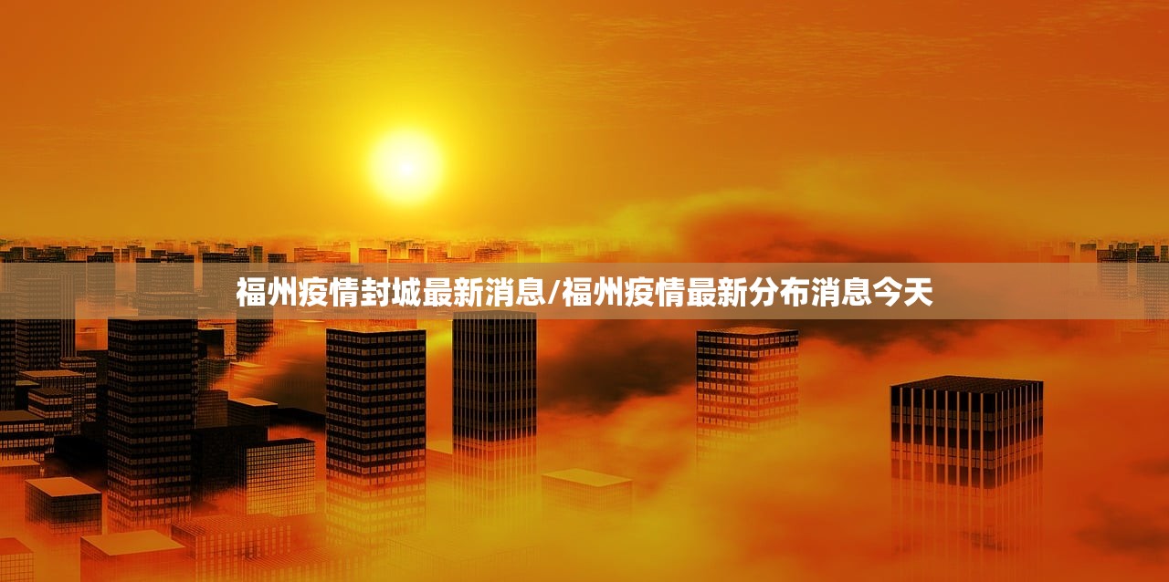 福州疫情封城最新消息/福州疫情最新分布消息今天