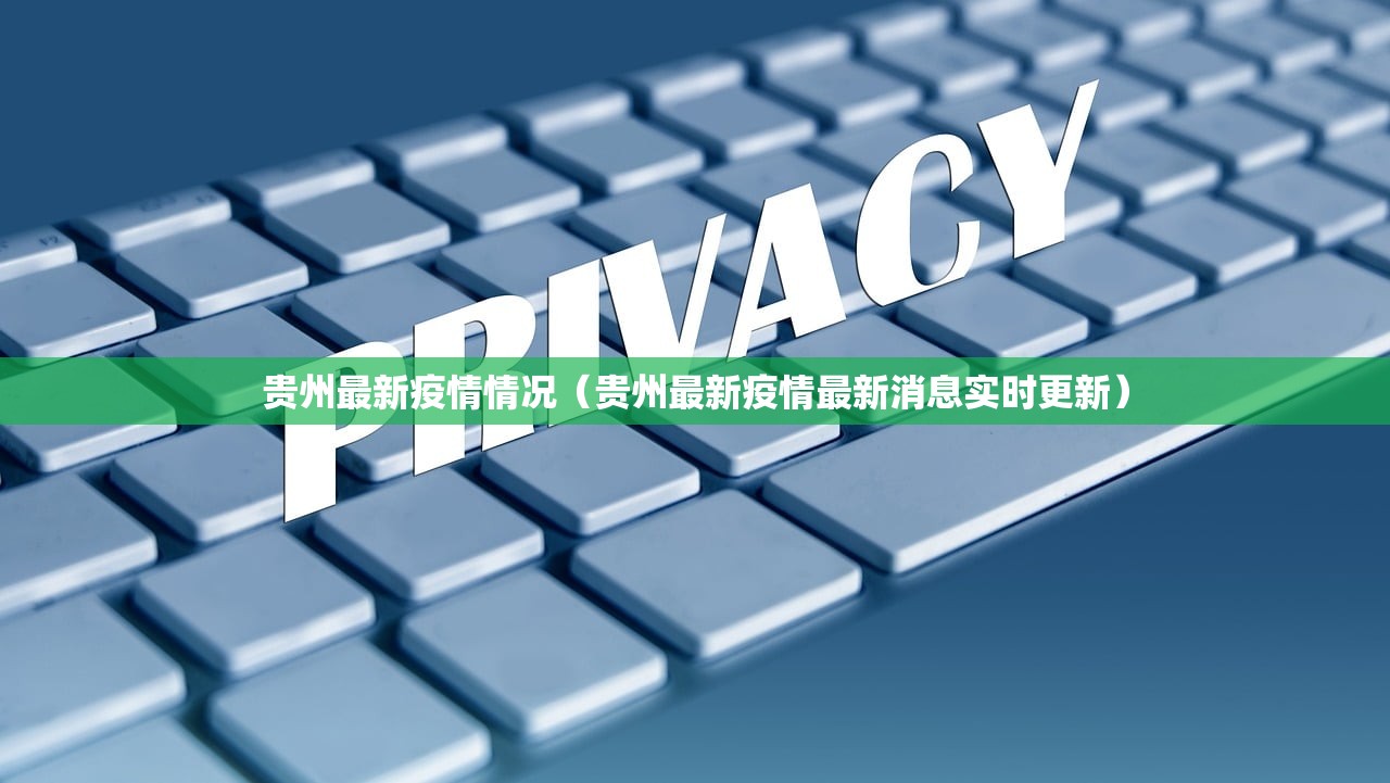 贵州最新疫情情况（贵州最新疫情最新消息实时更新）