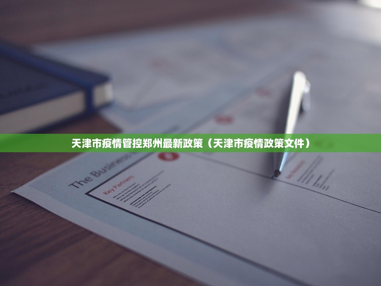 天津市疫情管控郑州最新政策（天津市疫情政策文件）