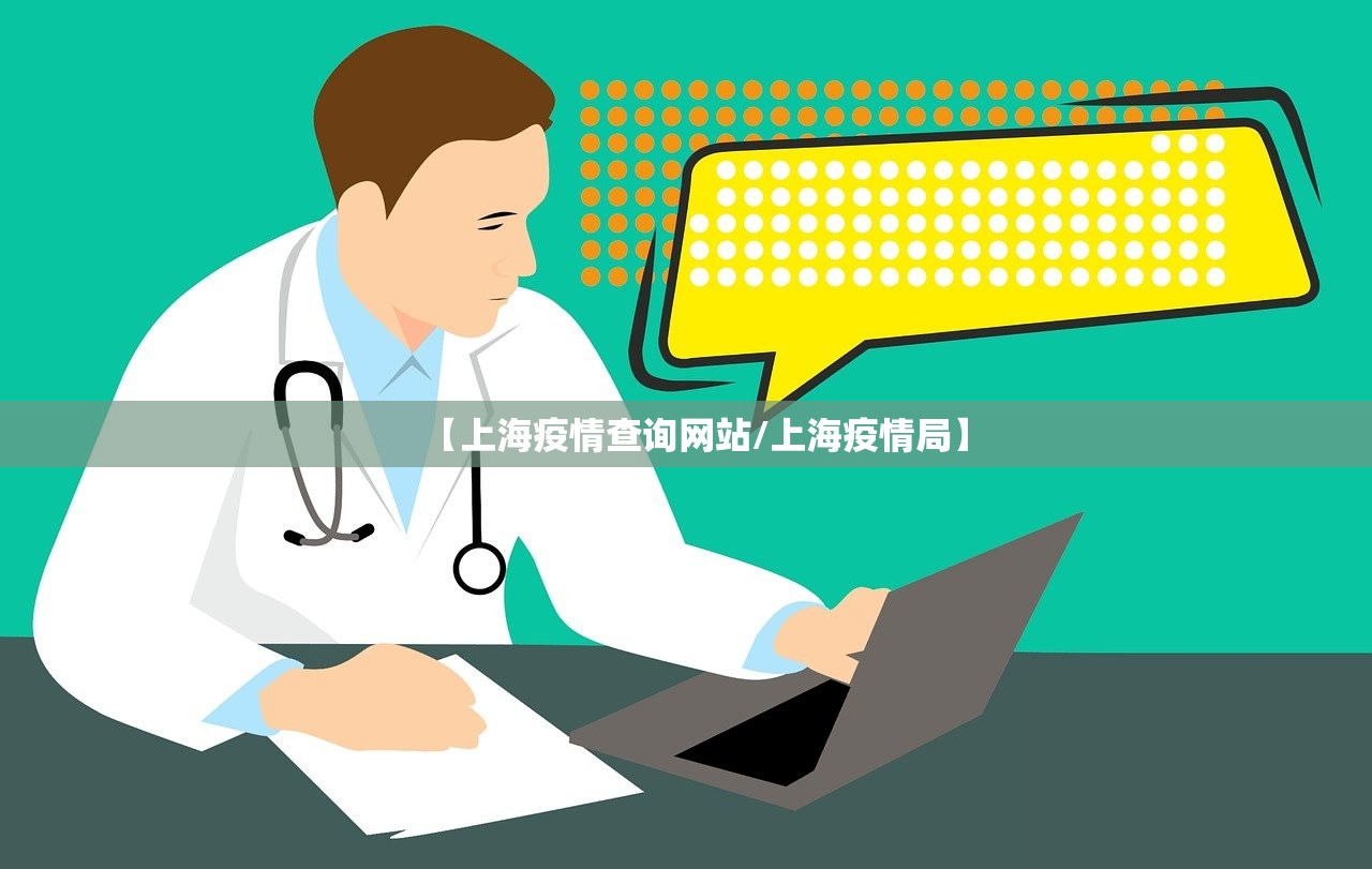 【上海疫情查询网站/上海疫情局】