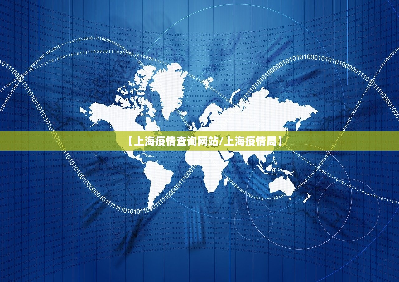 【上海疫情查询网站/上海疫情局】
