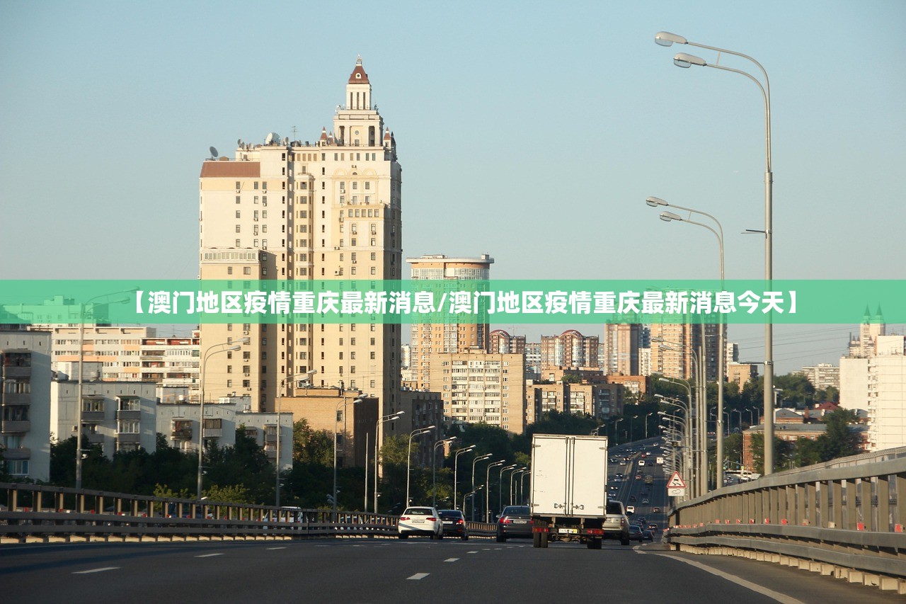 【澳门地区疫情重庆最新消息/澳门地区疫情重庆最新消息今天】