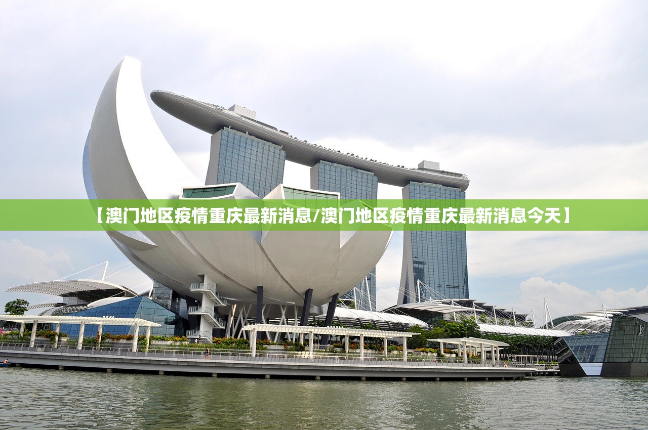 【澳门地区疫情重庆最新消息/澳门地区疫情重庆最新消息今天】
