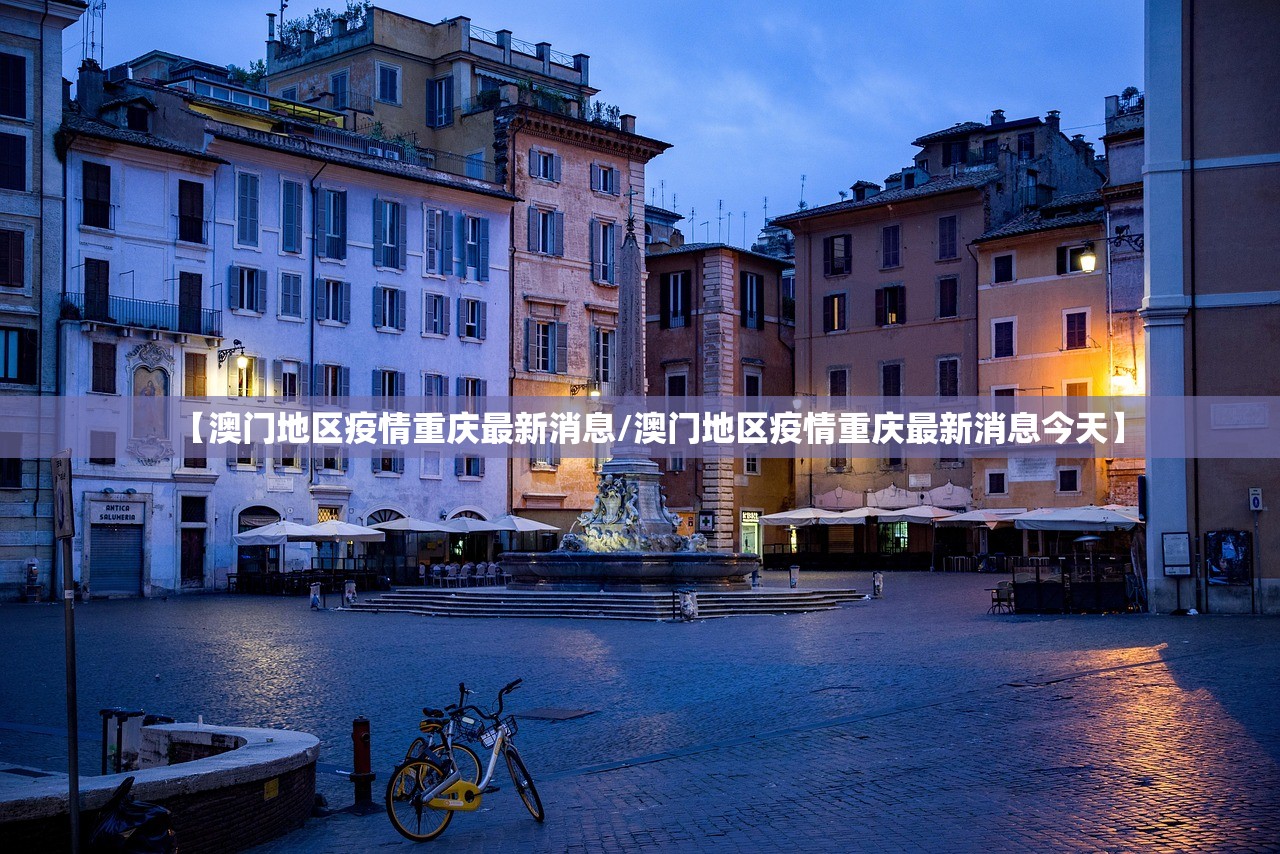 【澳门地区疫情重庆最新消息/澳门地区疫情重庆最新消息今天】