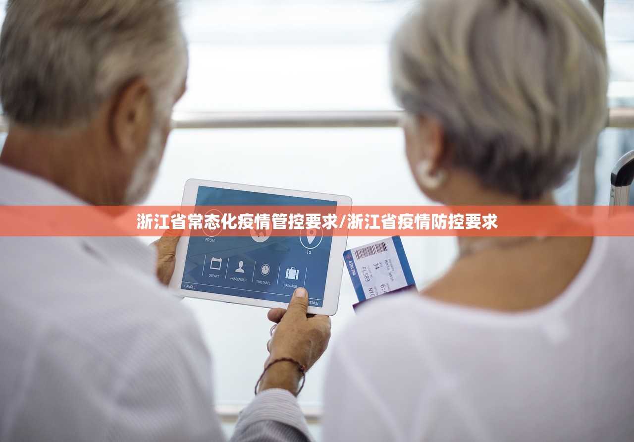 浙江省常态化疫情管控要求/浙江省疫情防控要求
