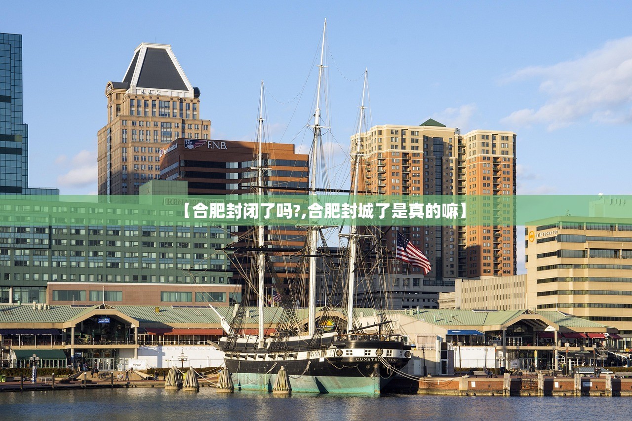 【合肥封闭了吗?,合肥封城了是真的嘛】