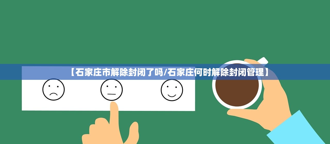 【石家庄市解除封闭了吗/石家庄何时解除封闭管理】