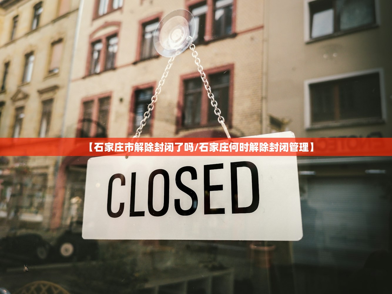 【石家庄市解除封闭了吗/石家庄何时解除封闭管理】