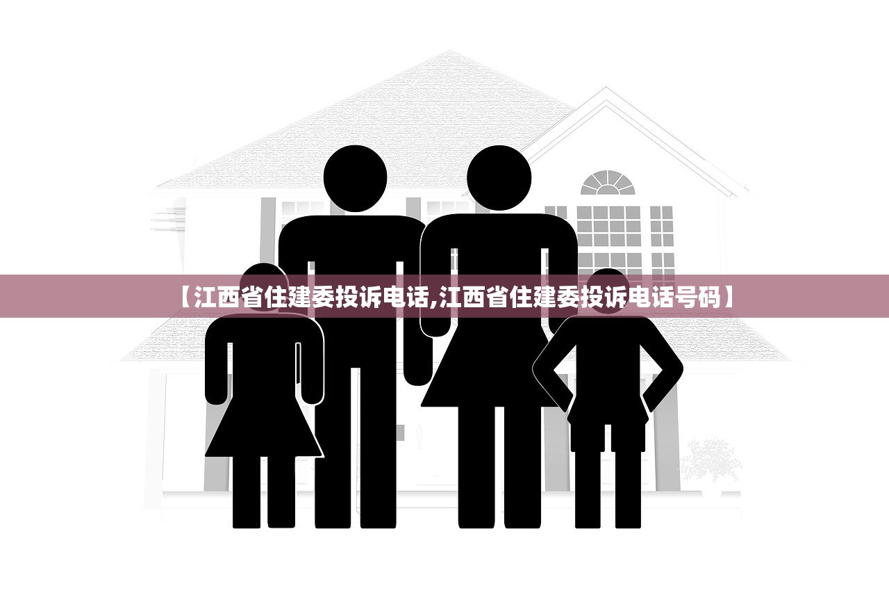 【江西省住建委投诉电话,江西省住建委投诉电话号码】