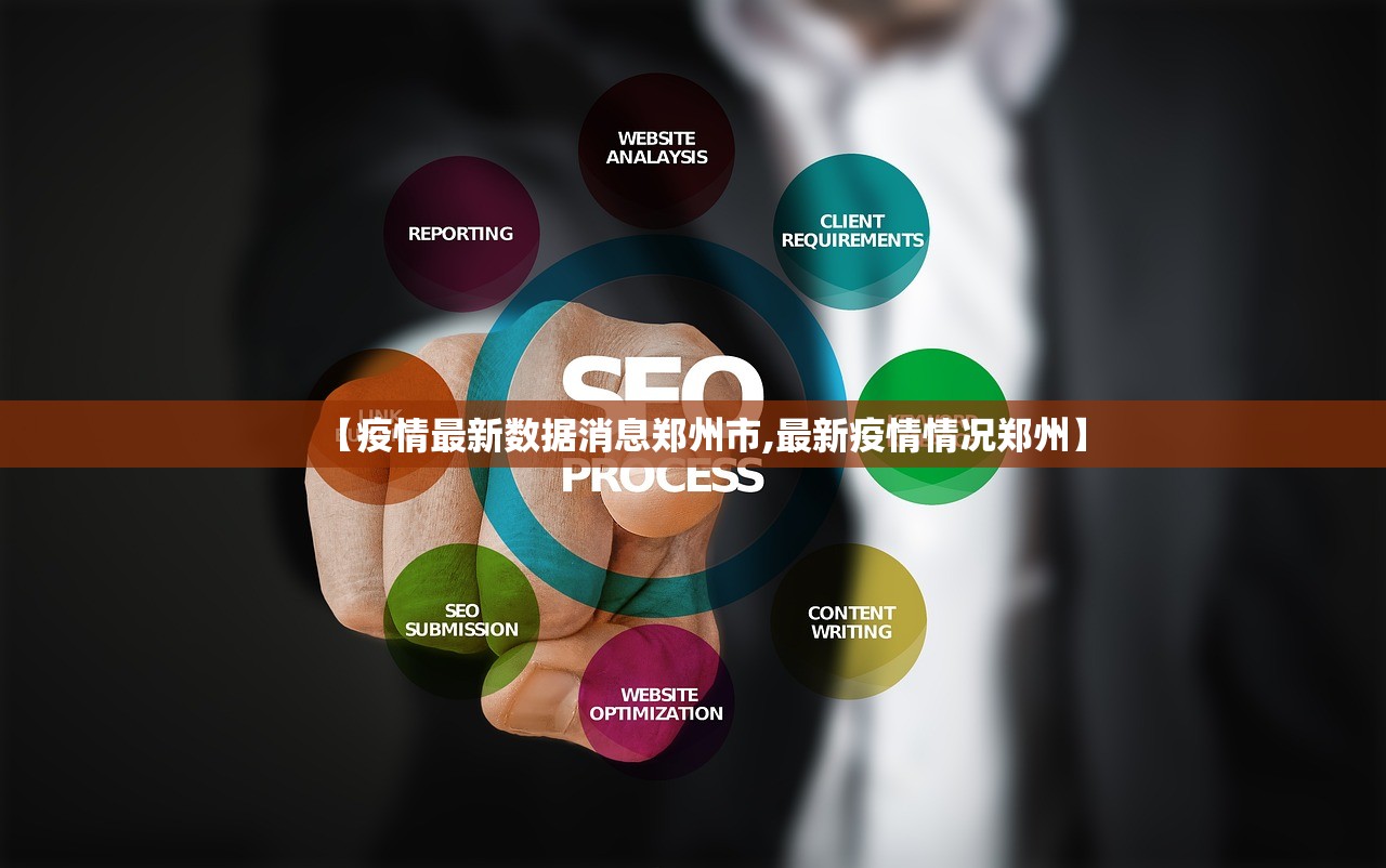 【疫情最新数据消息郑州市,最新疫情情况郑州】