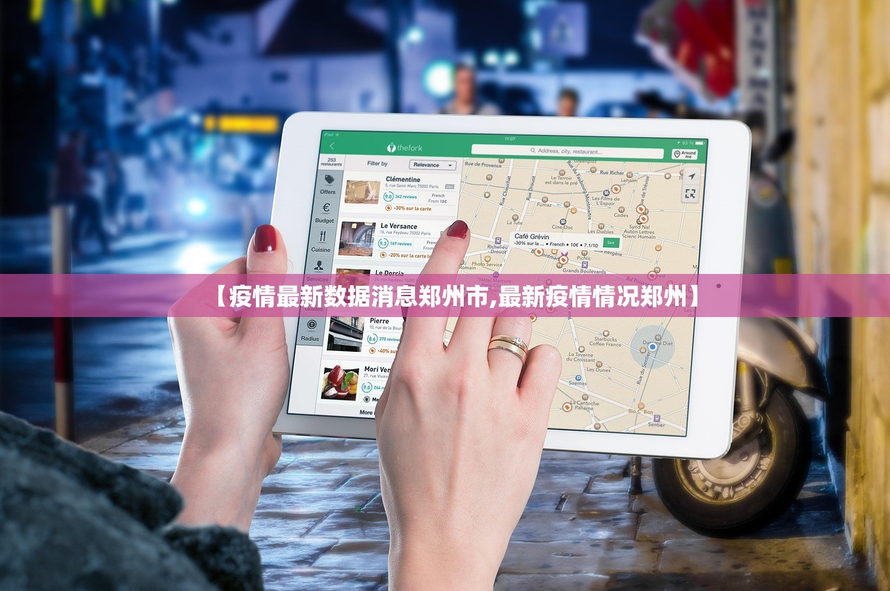 【疫情最新数据消息郑州市,最新疫情情况郑州】