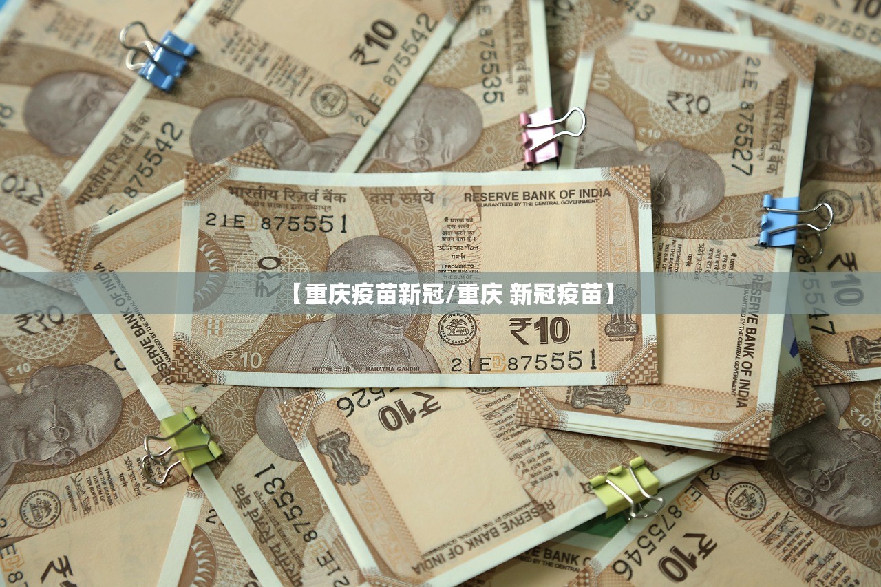 【重庆疫苗新冠/重庆 新冠疫苗】