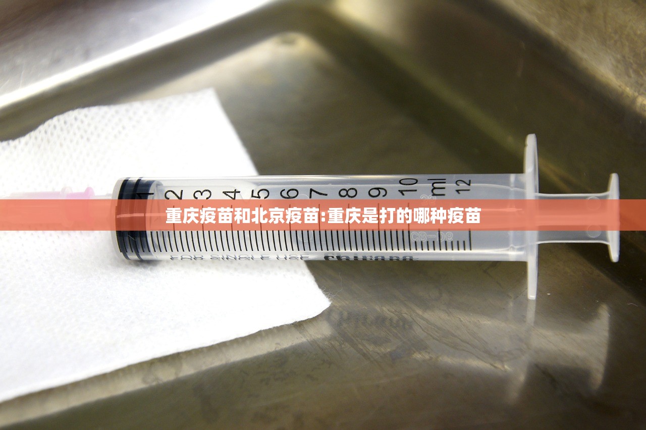 重庆疫苗和北京疫苗:重庆是打的哪种疫苗