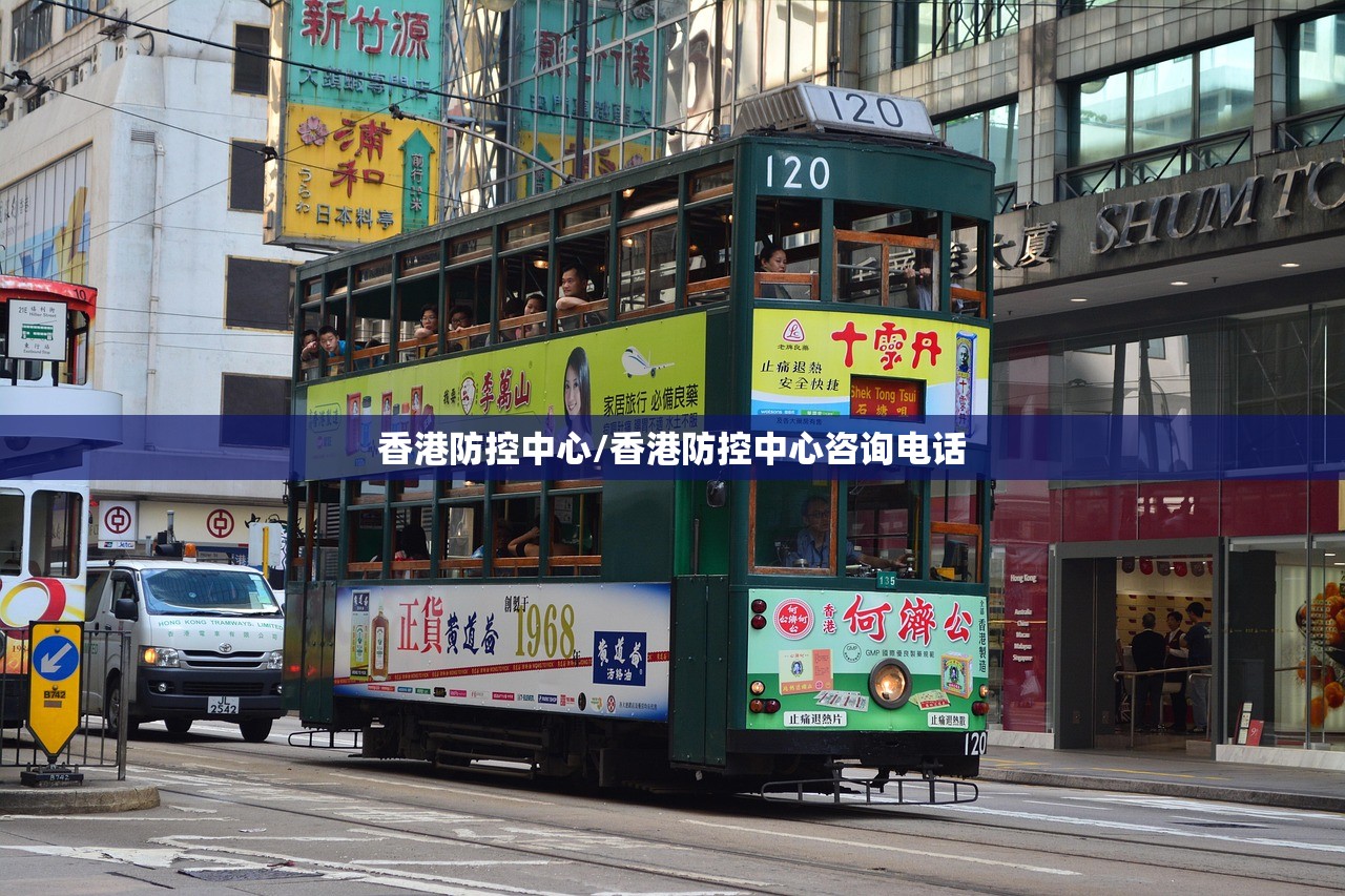 香港防控中心/香港防控中心咨询电话