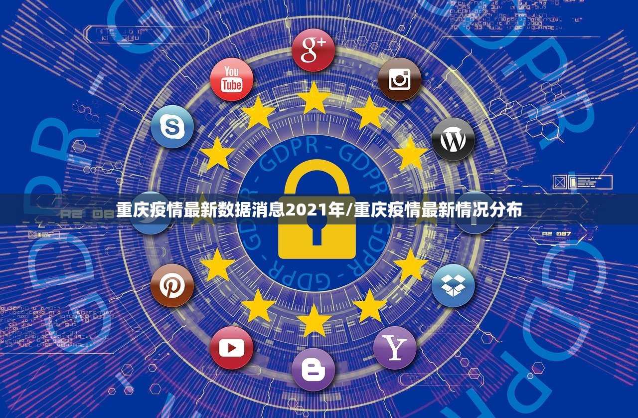 重庆疫情最新数据消息2021年/重庆疫情最新情况分布
