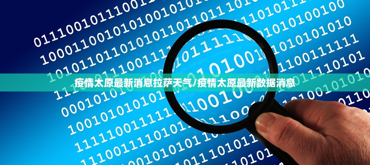 疫情太原最新消息拉萨天气/疫情太原最新数据消息