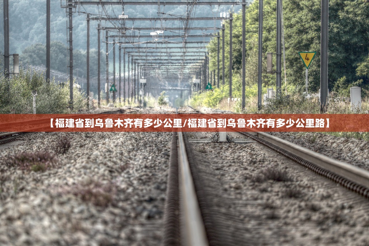 【福建省到乌鲁木齐有多少公里/福建省到乌鲁木齐有多少公里路】