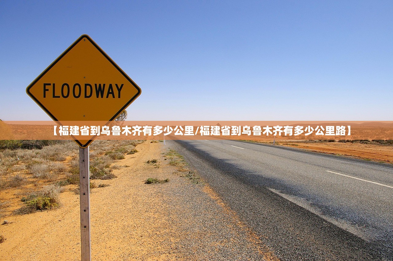 【福建省到乌鲁木齐有多少公里/福建省到乌鲁木齐有多少公里路】