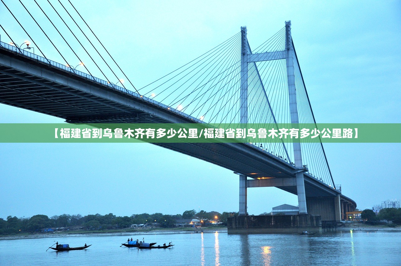 【福建省到乌鲁木齐有多少公里/福建省到乌鲁木齐有多少公里路】