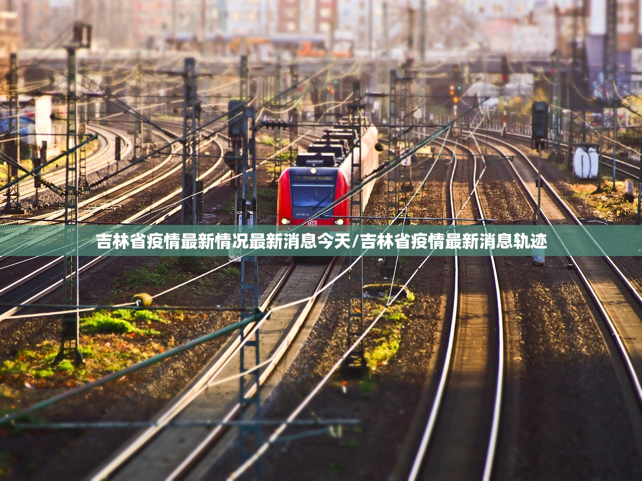 吉林省疫情最新情况最新消息今天/吉林省疫情最新消息轨迹