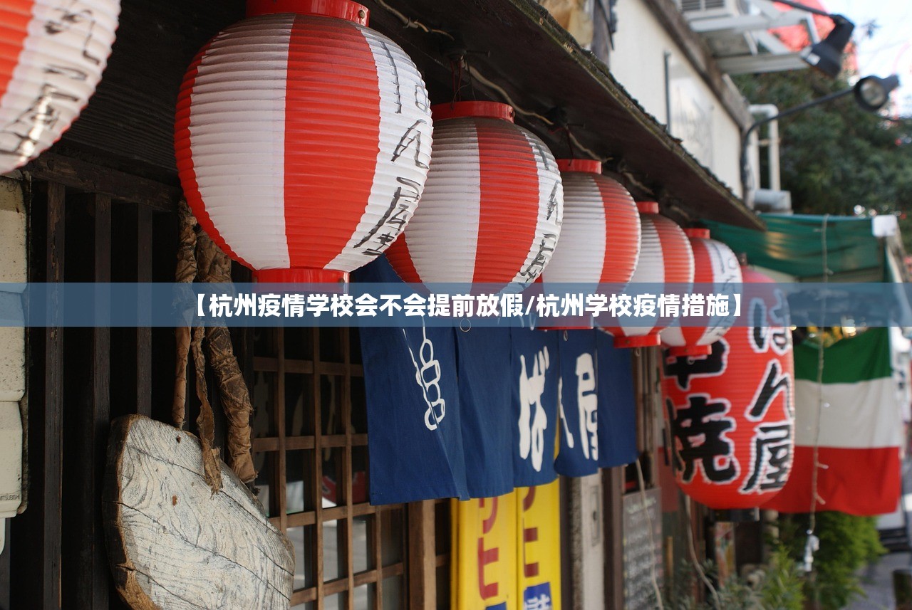 【杭州疫情学校会不会提前放假/杭州学校疫情措施】