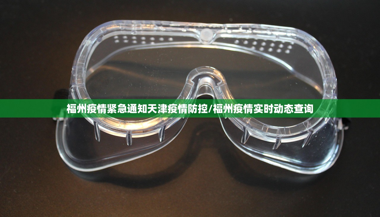 福州疫情紧急通知天津疫情防控/福州疫情实时动态查询