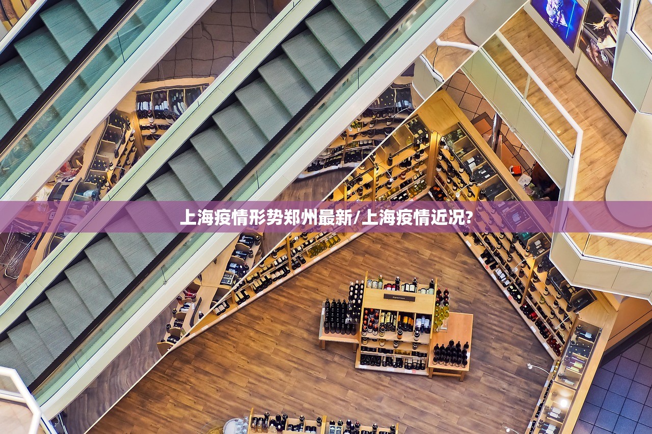 上海疫情形势郑州最新/上海疫情近况?