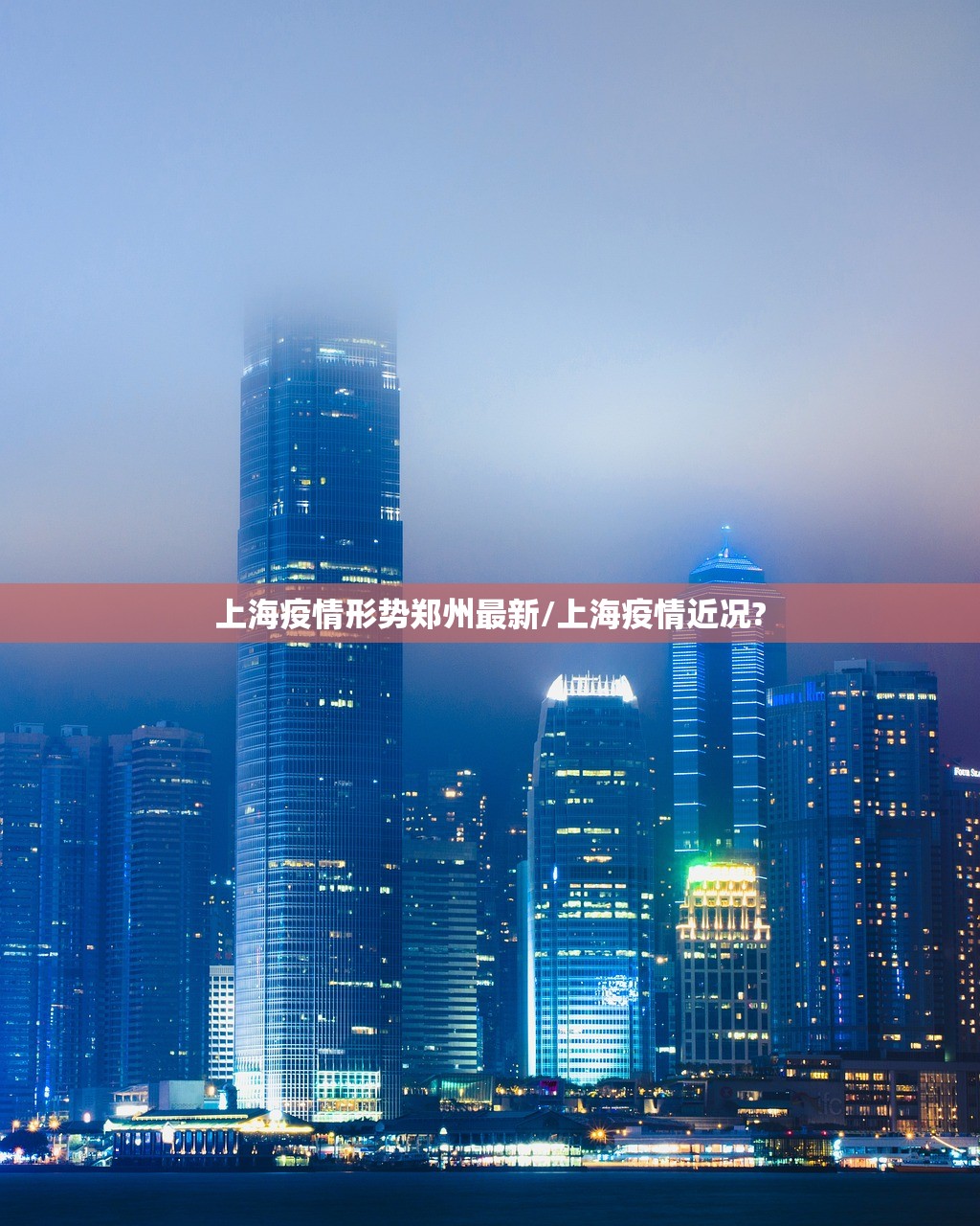 上海疫情形势郑州最新/上海疫情近况?
