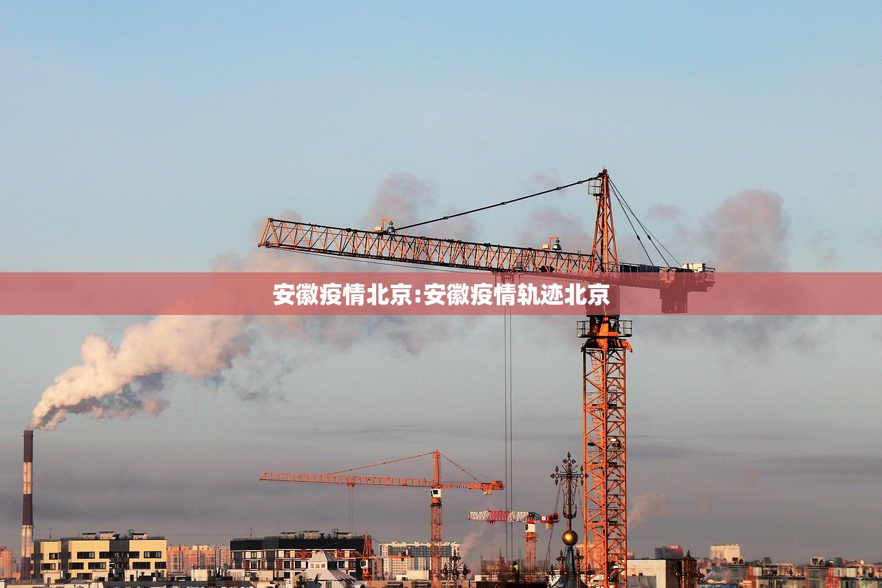 安徽疫情北京:安徽疫情轨迹北京