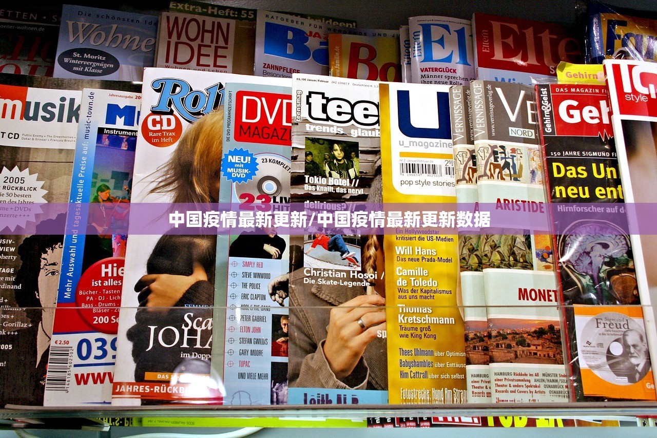 中国疫情最新更新/中国疫情最新更新数据