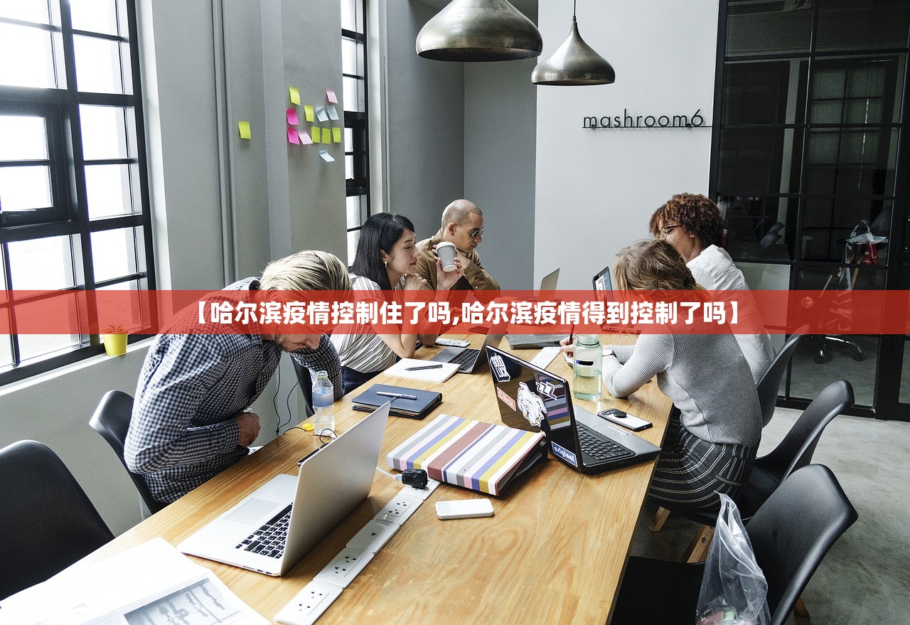 【哈尔滨疫情控制住了吗,哈尔滨疫情得到控制了吗】