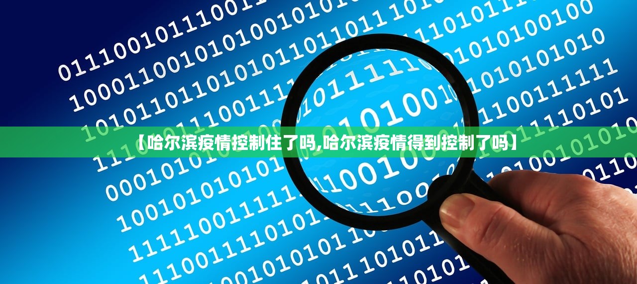 【哈尔滨疫情控制住了吗,哈尔滨疫情得到控制了吗】