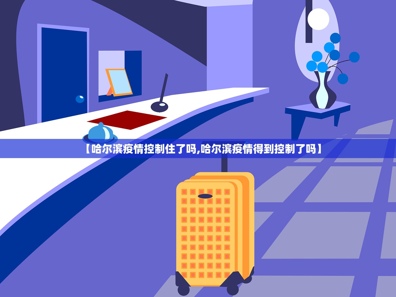 【哈尔滨疫情控制住了吗,哈尔滨疫情得到控制了吗】