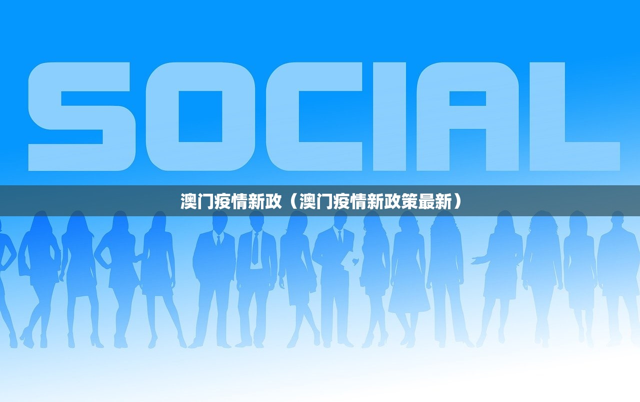 澳门疫情新政（澳门疫情新政策最新）