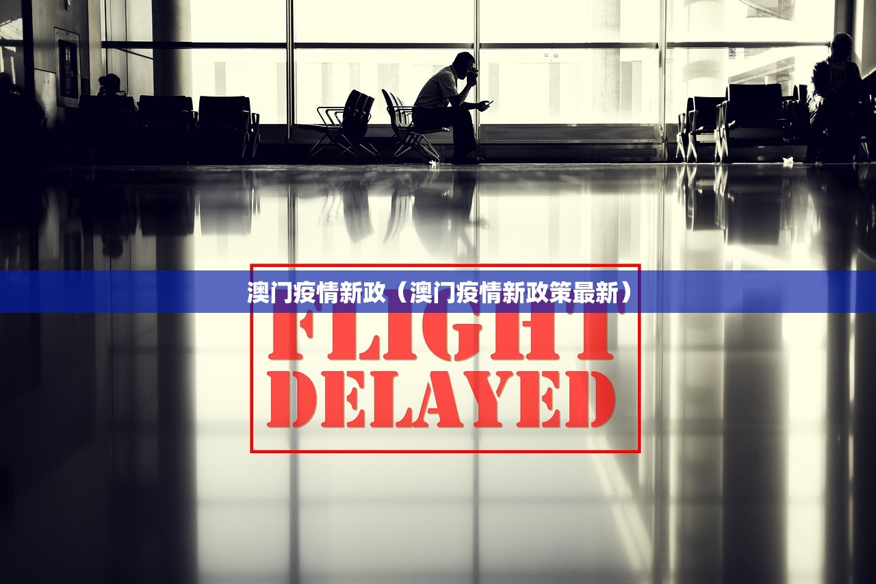 澳门疫情新政（澳门疫情新政策最新）