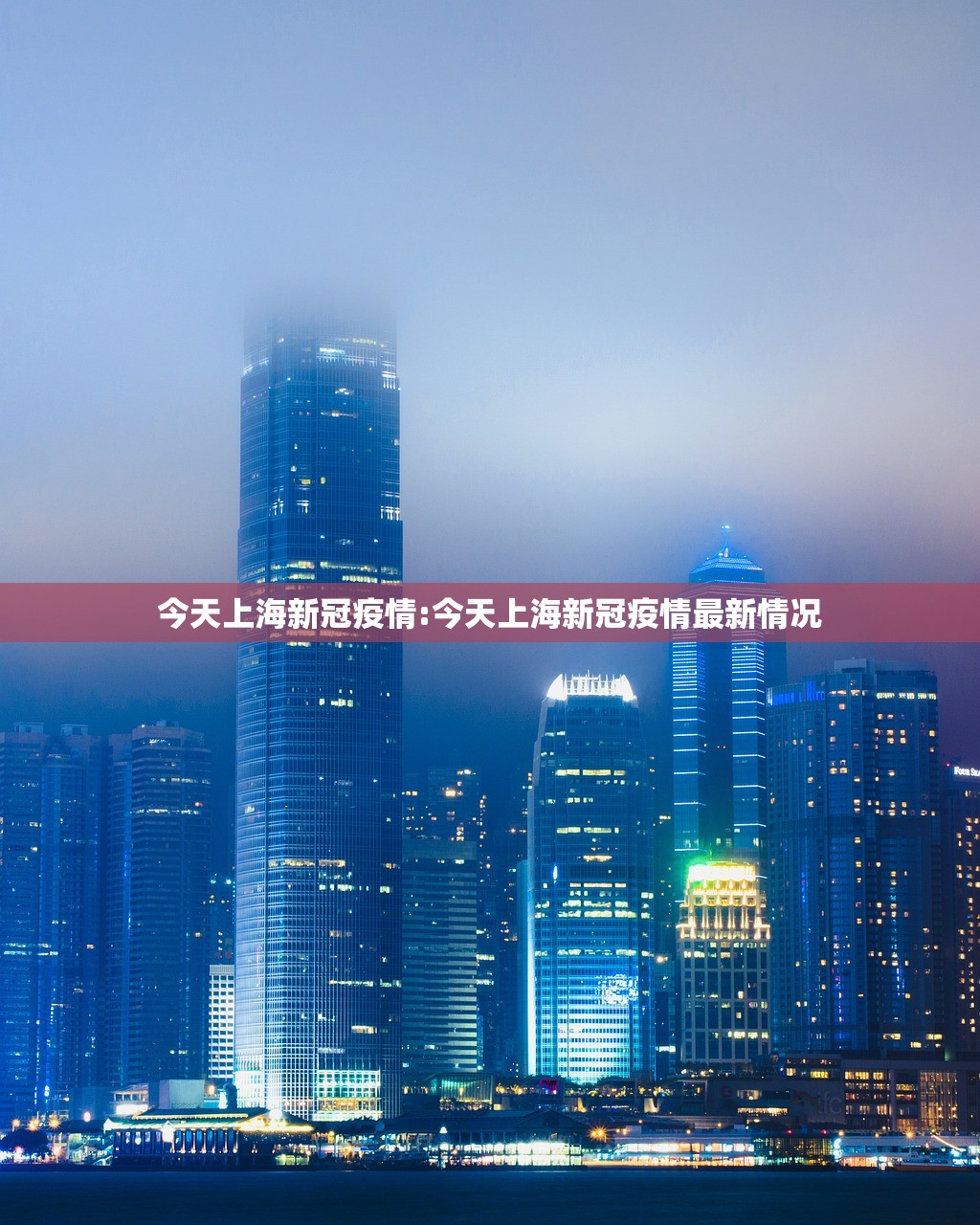 今天上海新冠疫情:今天上海新冠疫情最新情况