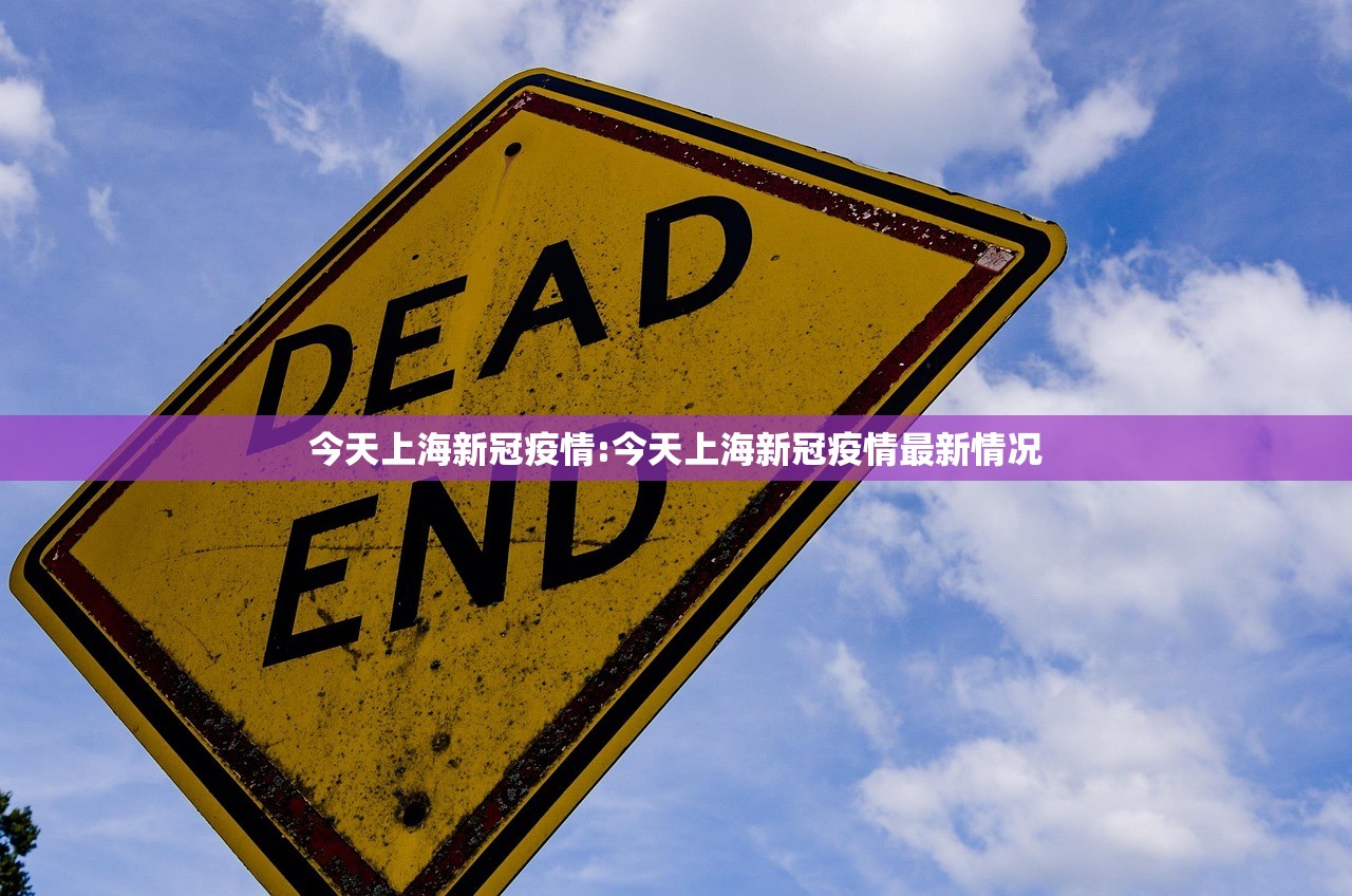 今天上海新冠疫情:今天上海新冠疫情最新情况