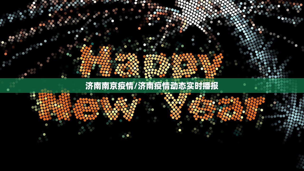 济南南京疫情/济南疫情动态实时播报