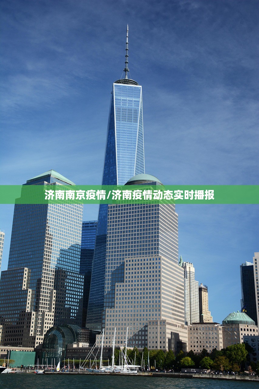 济南南京疫情/济南疫情动态实时播报