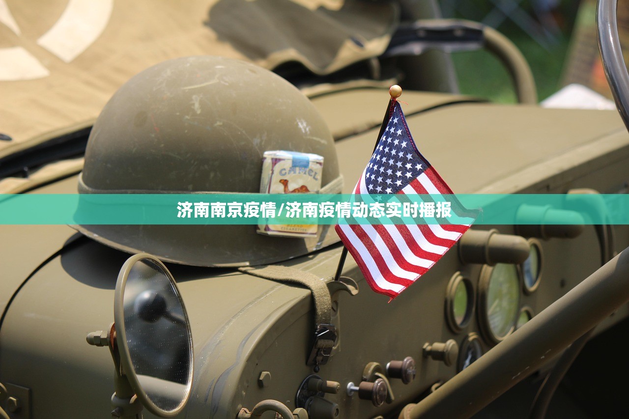 济南南京疫情/济南疫情动态实时播报