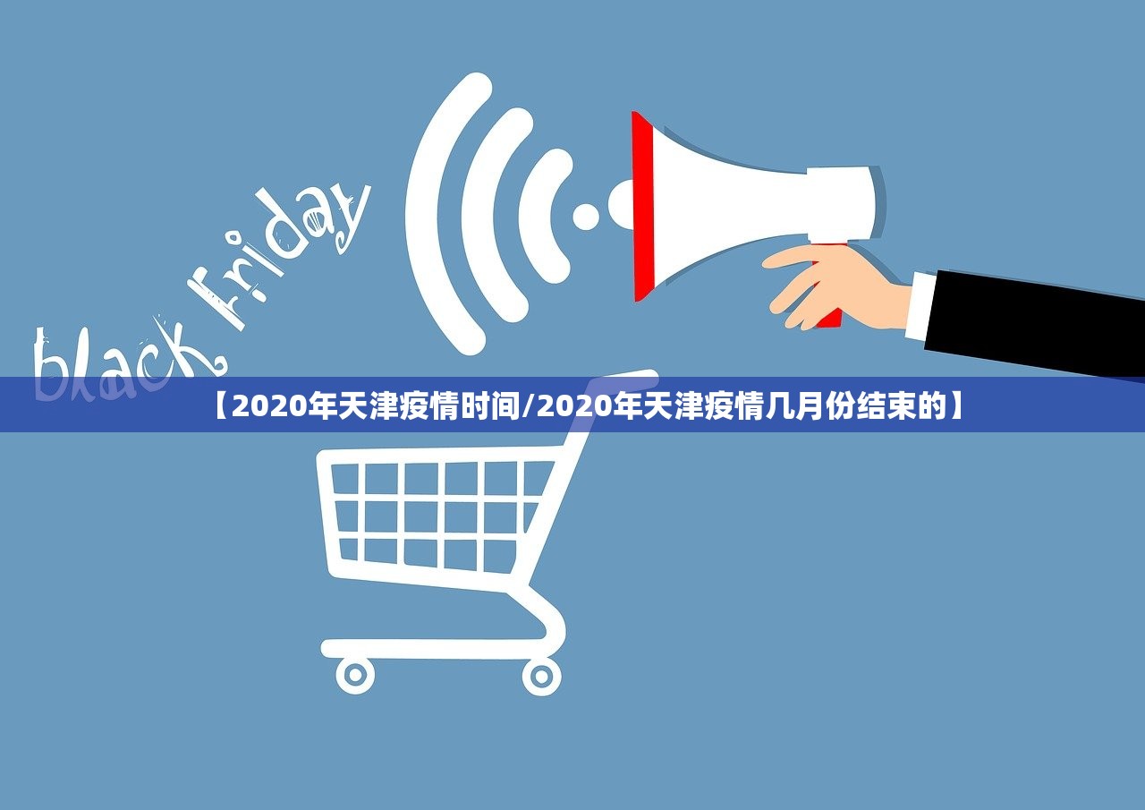 【2020年天津疫情时间/2020年天津疫情几月份结束的】